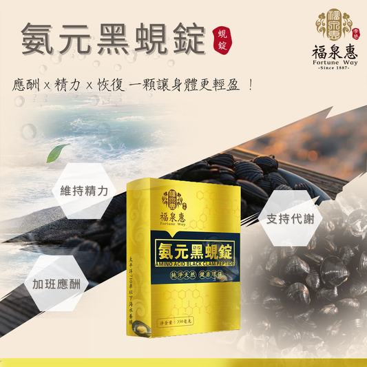 福泉惠黑蜆錠